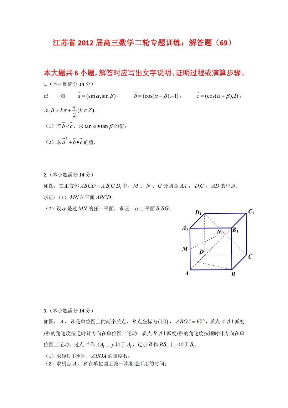 江苏省2012届高三数学二轮专题训练：解答题（69）.doc_第1页