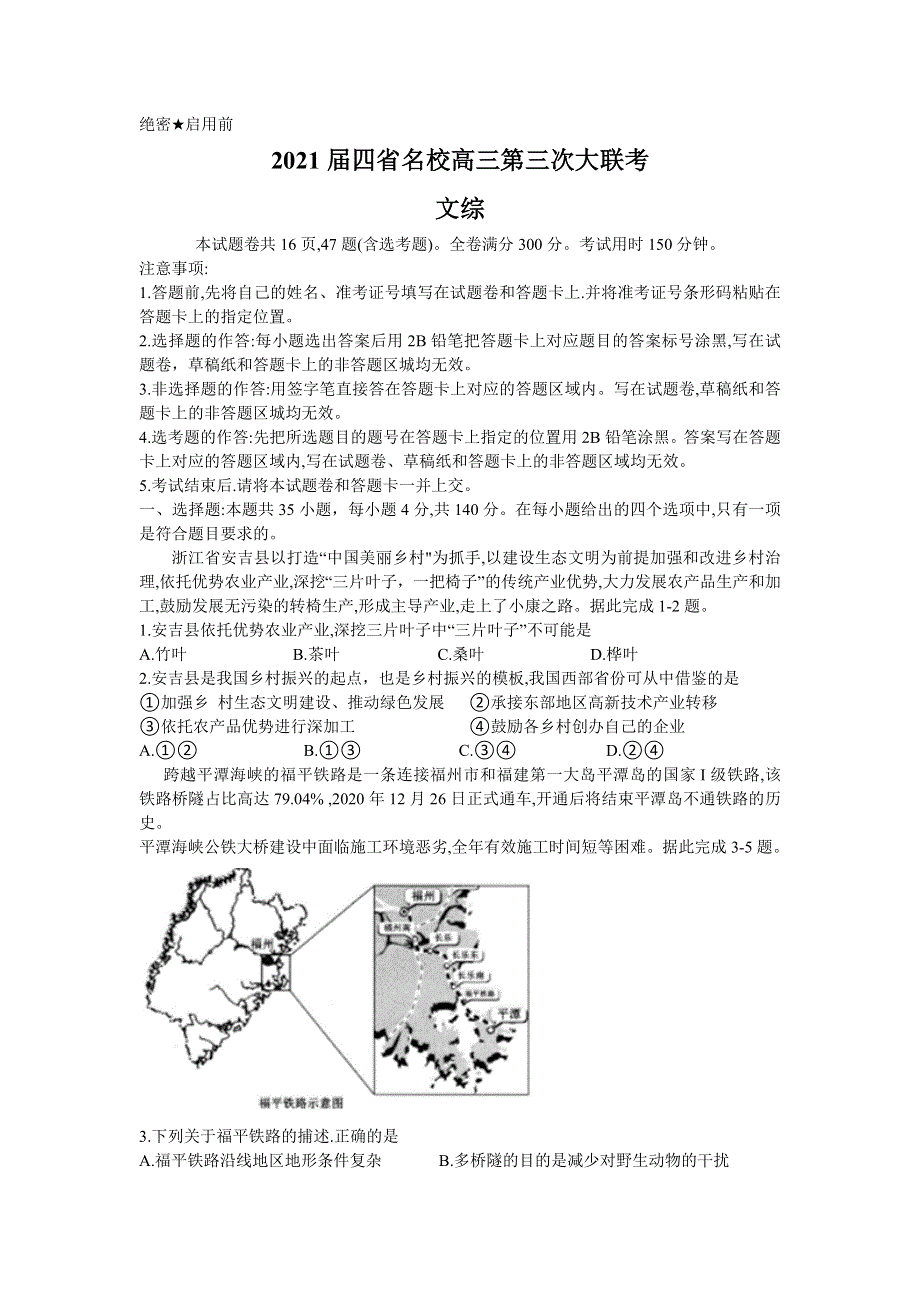 四省名校2021届高三下学期第三次大联考文综试题 WORD版含答案.doc_第1页