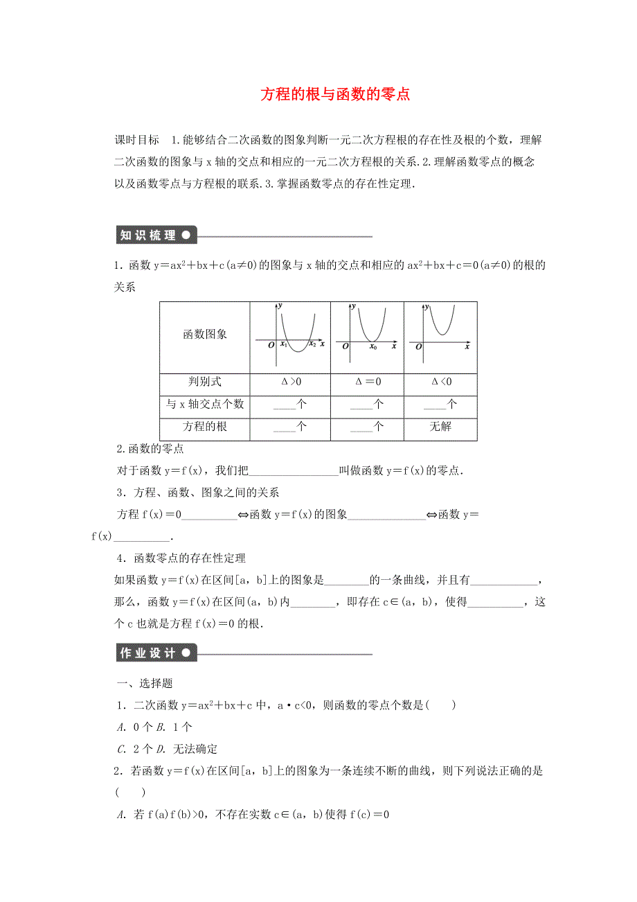 2022年高中数学 第三章 函数的应用 1.1（含解析）新人教版A版必修1.doc_第1页