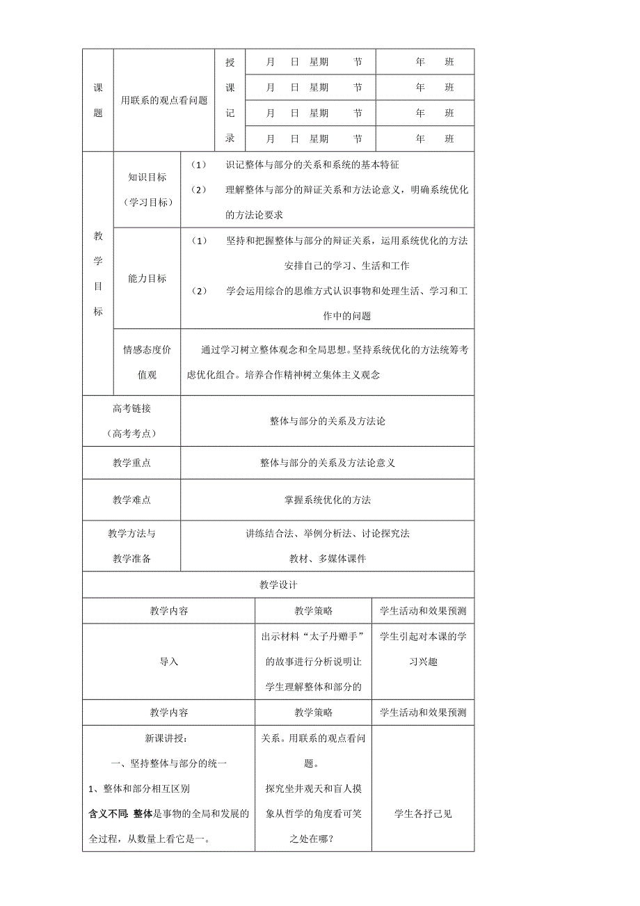 内蒙古开鲁县蒙古族中学高中政治必修四教案-7-2 用联系的观点看问题 .doc_第1页