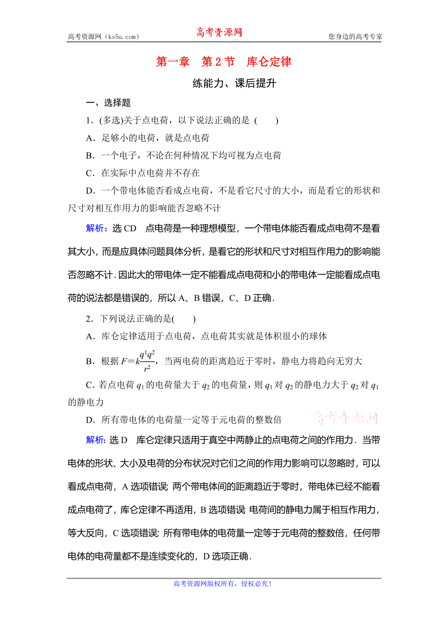 2019-2020学年人教版高中物理选修3-1学练测练能力课后提升：第1章 静电场　第2节 WORD版含解析.doc_第1页