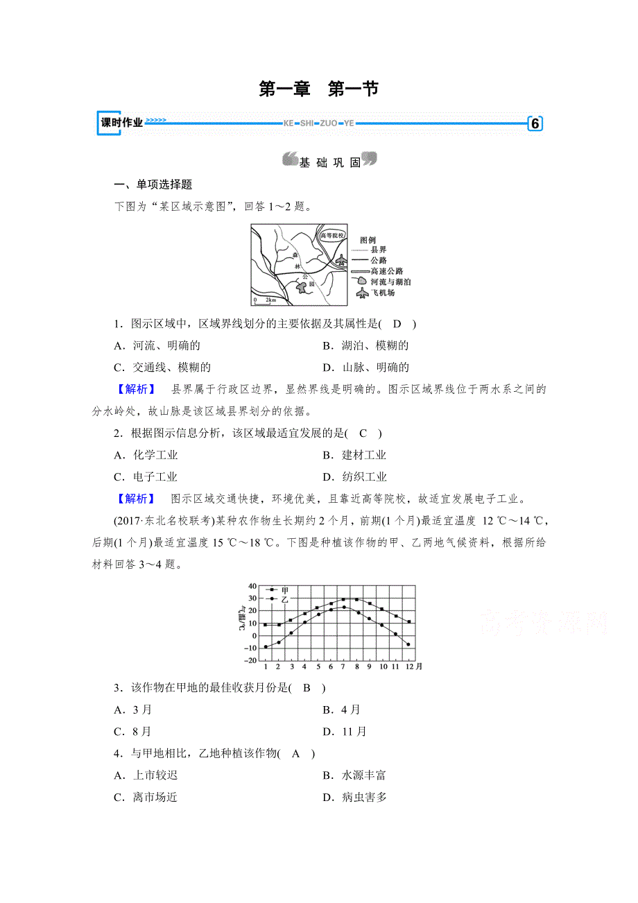 《成才之路》2017春人教版地理必修3检测：第一章 地理环境与区域发展 第1节 WORD版含答案.doc_第1页