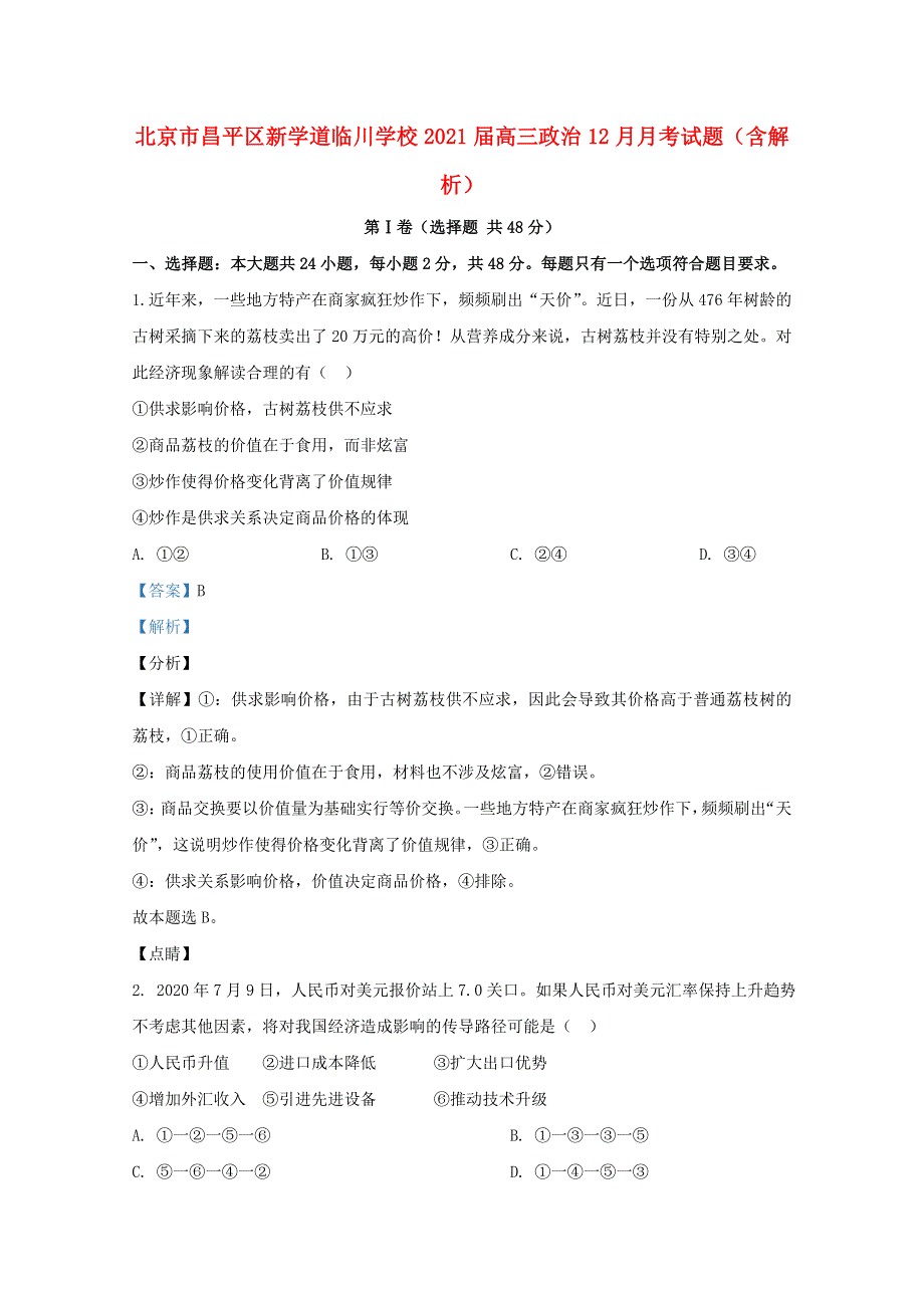 北京市昌平区新学道临川学校2021届高三政治12月月考试题（含解析）.doc_第1页