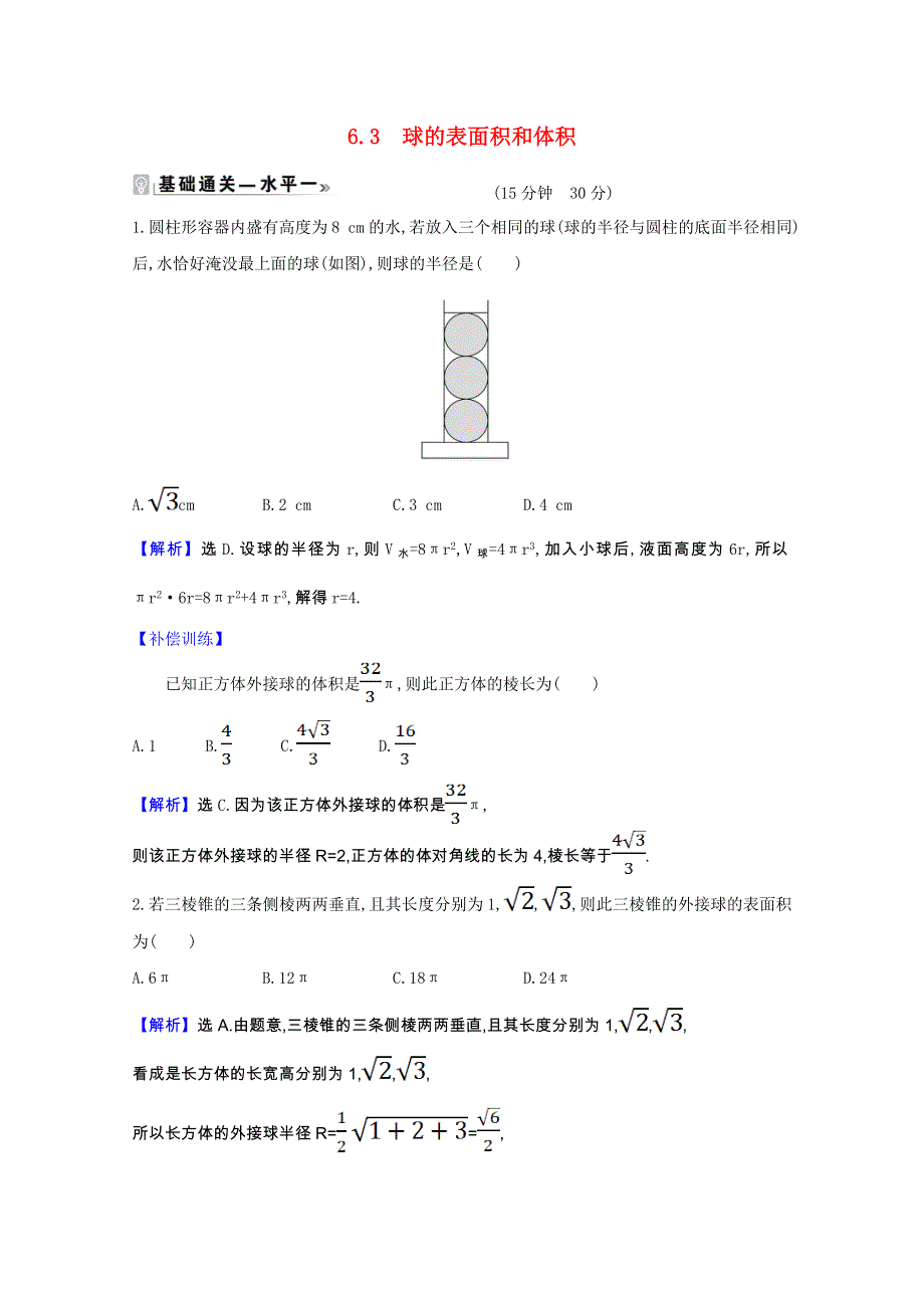 2020-2021学年新教材高中数学 第六章 立体几何初步 6.6.3 球的表面积和体积作业（含解析）北师大版必修第二册.doc_第1页