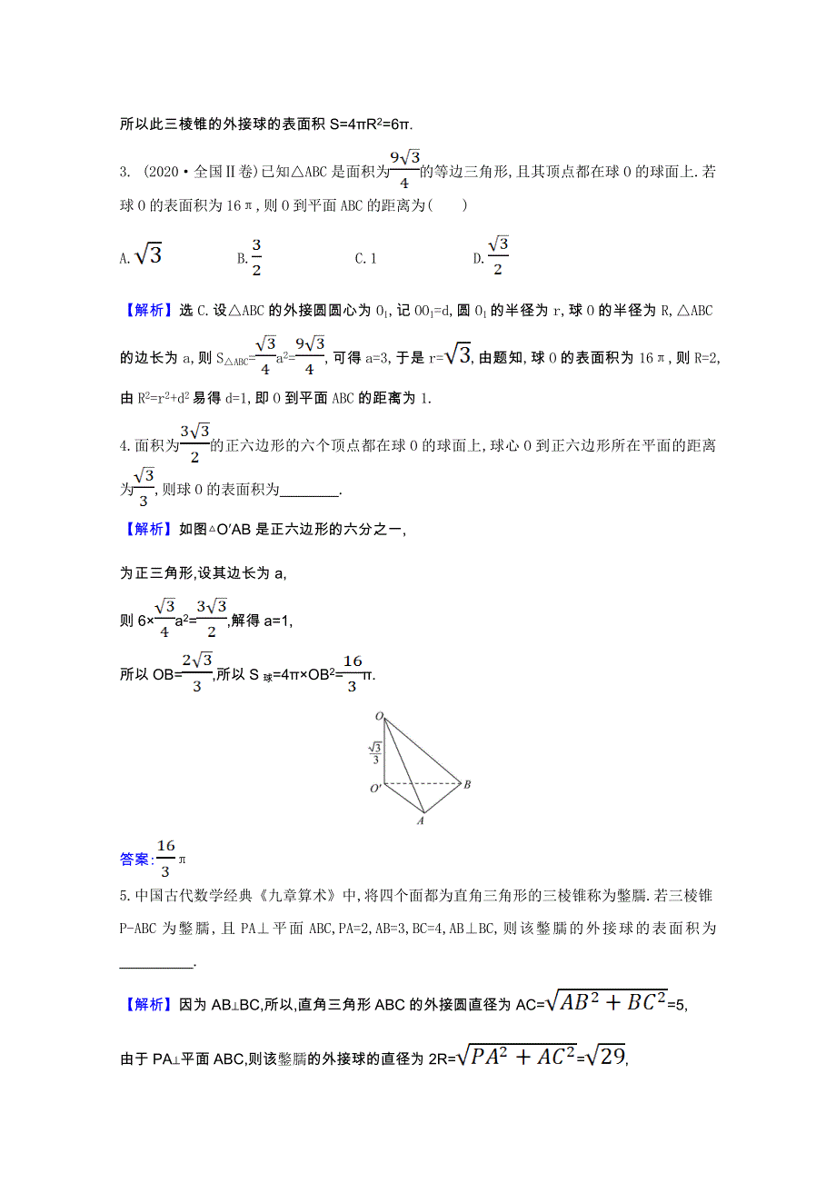 2020-2021学年新教材高中数学 第六章 立体几何初步 6.6.3 球的表面积和体积作业（含解析）北师大版必修第二册.doc_第2页