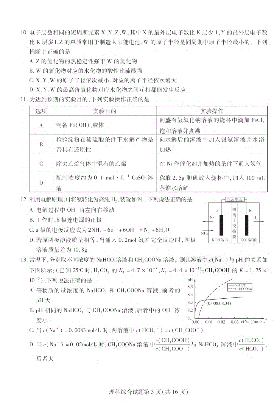 黑龙江省哈尔滨师范大学附属中学2021-2022学年高三第三次模拟考试理科综合试卷.pdf_第3页