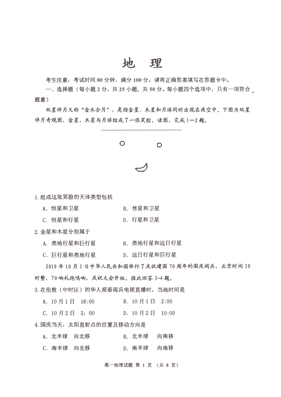 吉林省吉化第一高级中学2019-2020学年高一上学期期末考试地理试卷 PDF版含答案.pdf_第1页