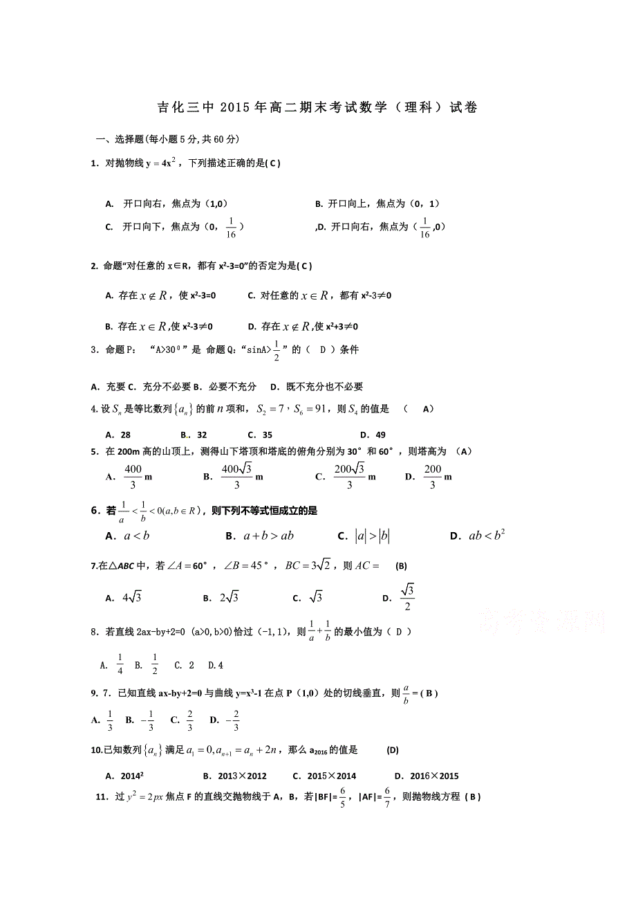 吉林省吉化三中2015-2016学年高二上学期期末考试数学（理科）试题 WORD版含答案.doc_第1页