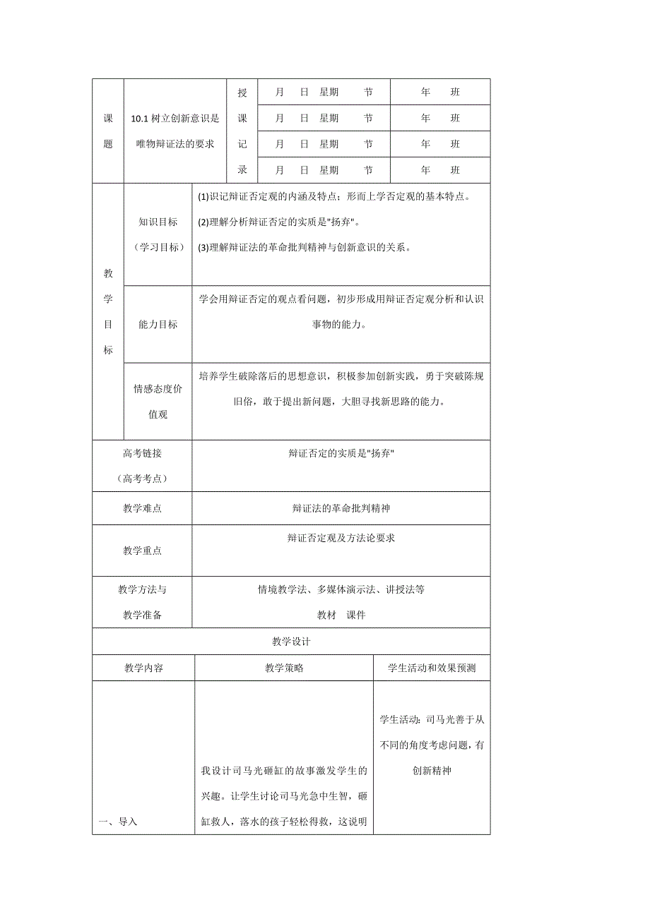 内蒙古开鲁县蒙古族中学高中政治必修四：10-1树立创新意识是唯物辩证法的要求 教案 .doc_第1页