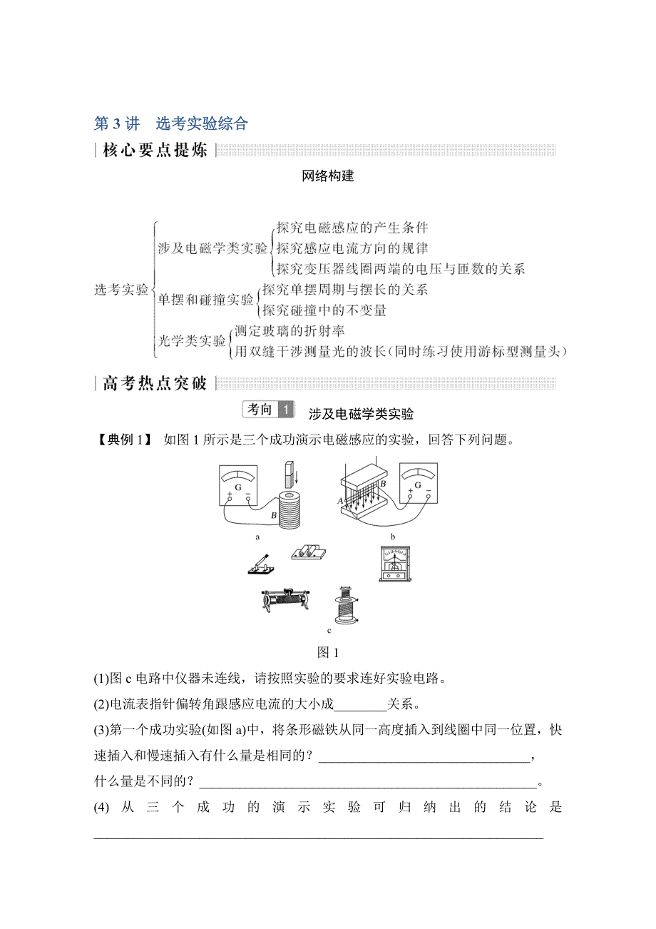 2020高考物理突破大二轮浙江专用讲义增分练：专题六 第3讲 选考实验综合 WORD版含解析.doc_第1页