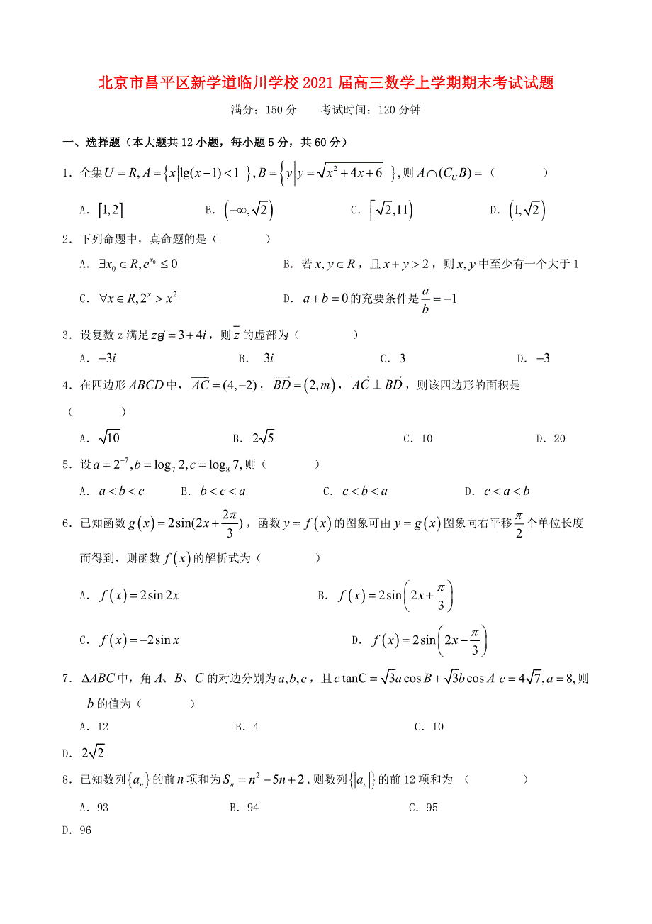 北京市昌平区新学道临川学校2021届高三数学上学期期末考试试题.doc_第1页