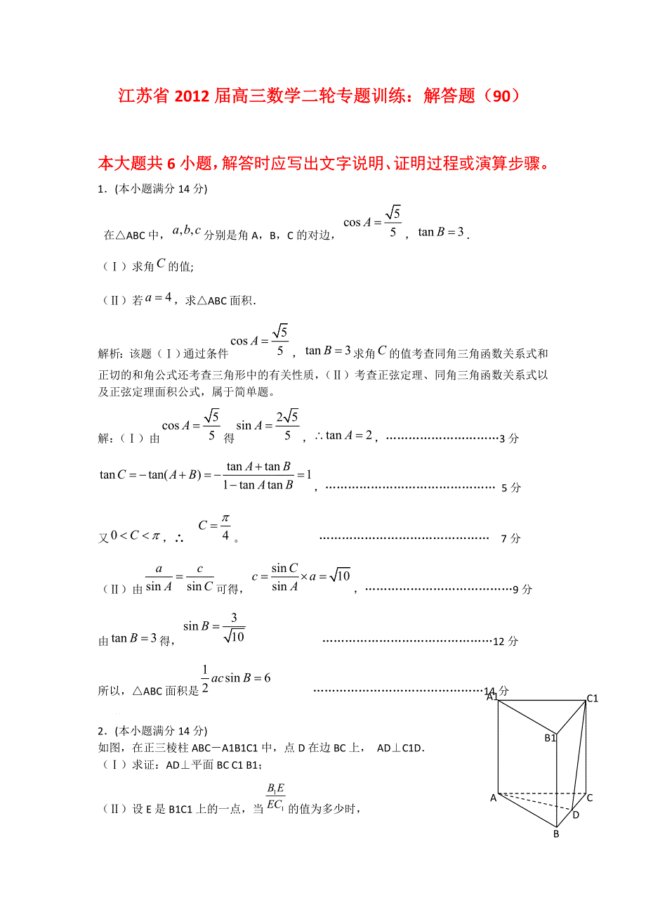 江苏省2012届高三数学二轮专题训练：解答题（90）.doc_第1页