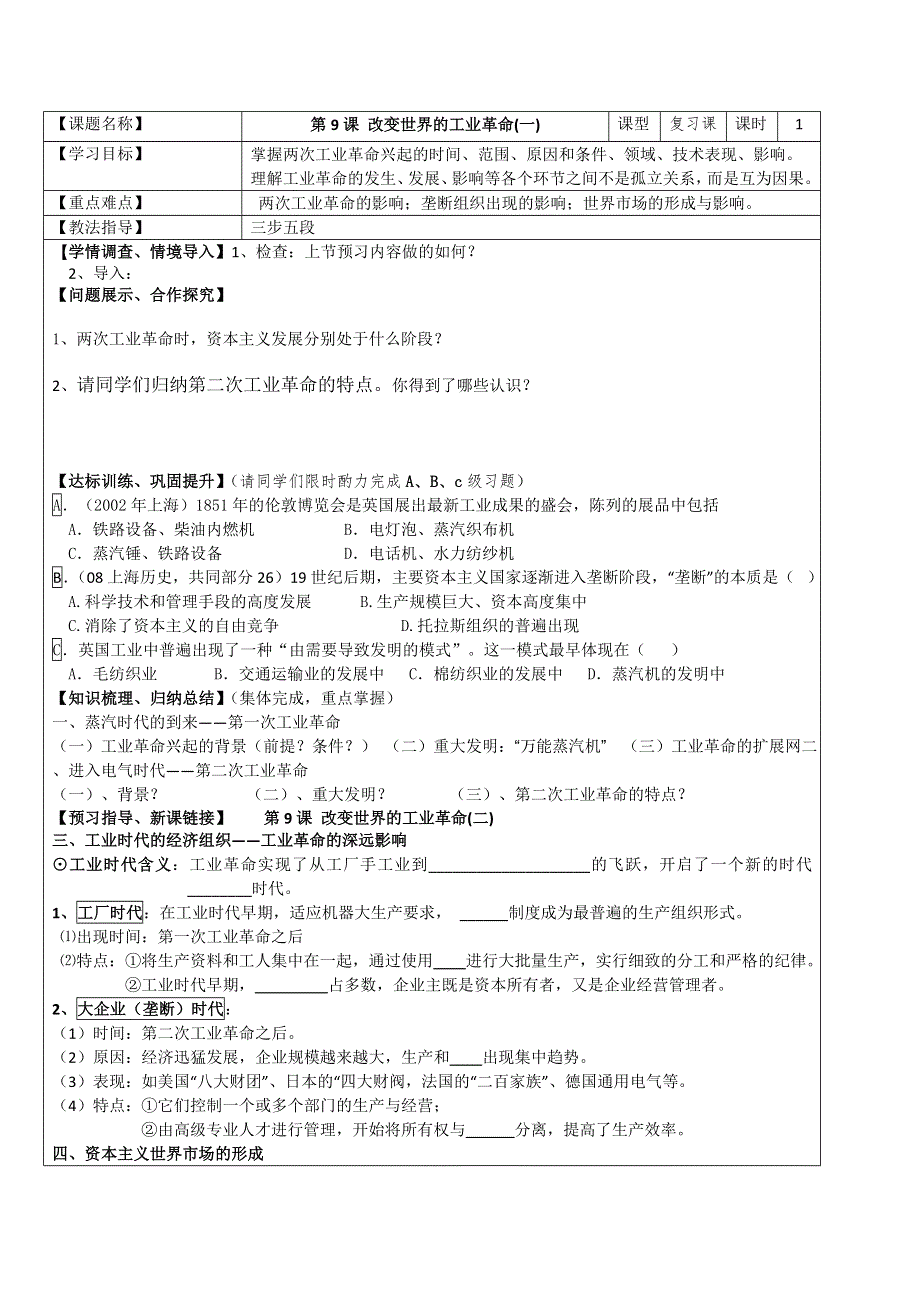 山东省淄博市淄川般阳中学历史必修二第9课《改变世界的工业革命（一）》学案.doc_第1页