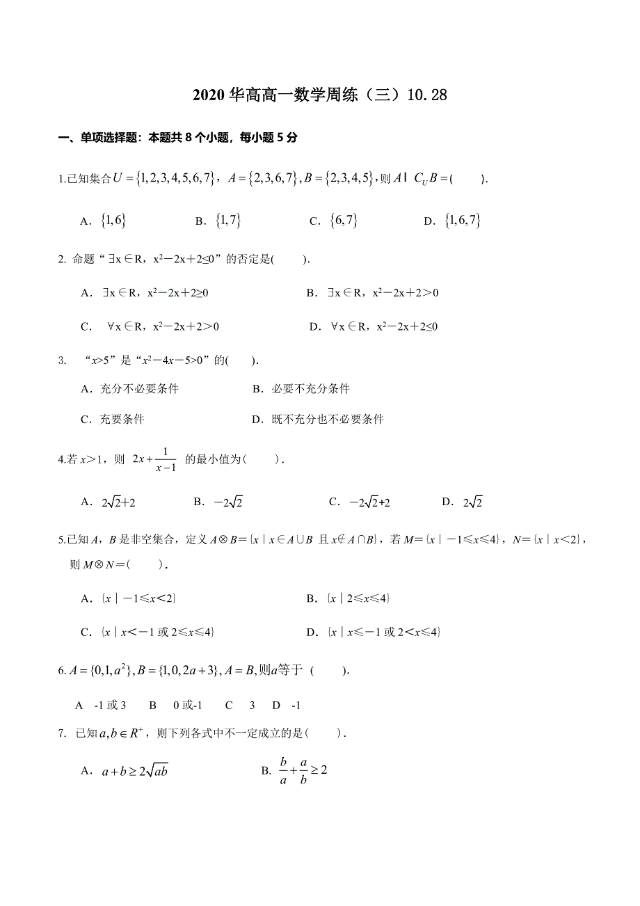 江苏省江阴市华士高级中学2020-2021学年高一上学期数学周练三（10月） WORD版含答案.docx_第1页