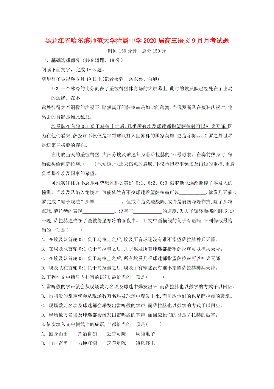 黑龙江省哈尔滨师范大学附属中学2020届高三语文9月月考试题.doc_第1页