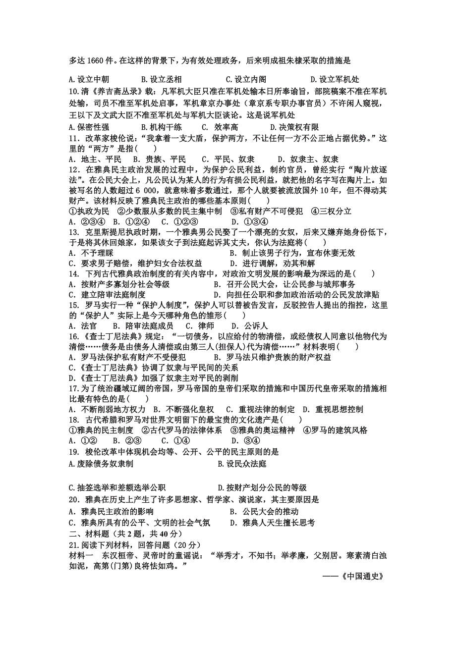 广东省汕头市潮南新发中英文学校2012-2013学年高一上学期第一次月考历史试题（无答案）.doc_第2页