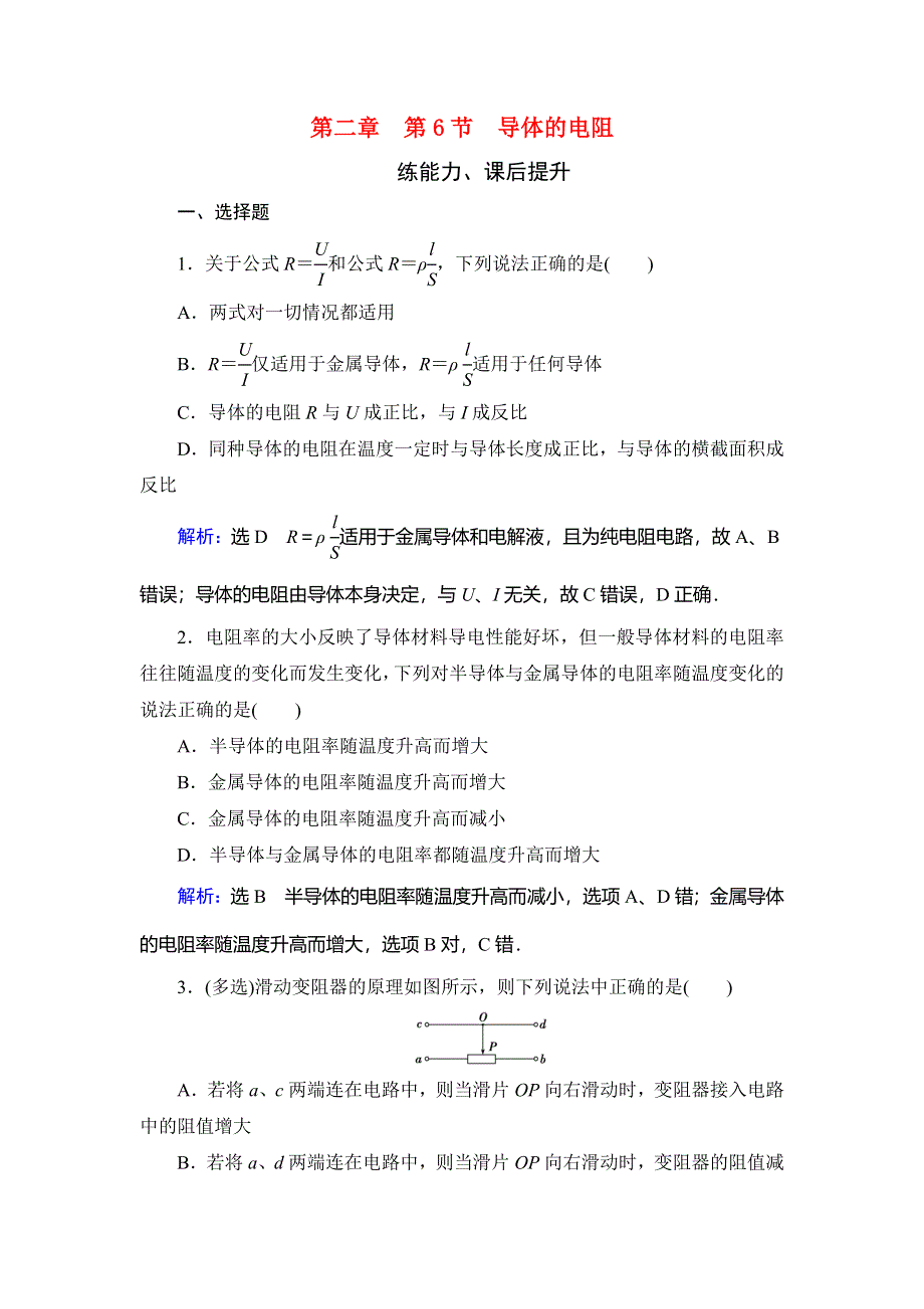 2019-2020学年人教版高中物理选修3-1学练测练能力课后提升：第2章 恒定电流　第6节 WORD版含解析.doc_第1页