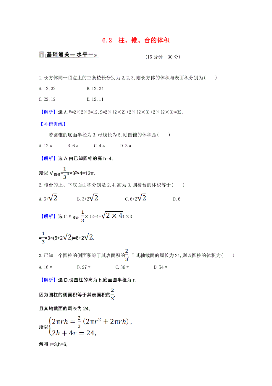 2020-2021学年新教材高中数学 第六章 立体几何初步 6.6.2 柱、锥、台的体积作业（含解析）北师大版必修第二册.doc_第1页