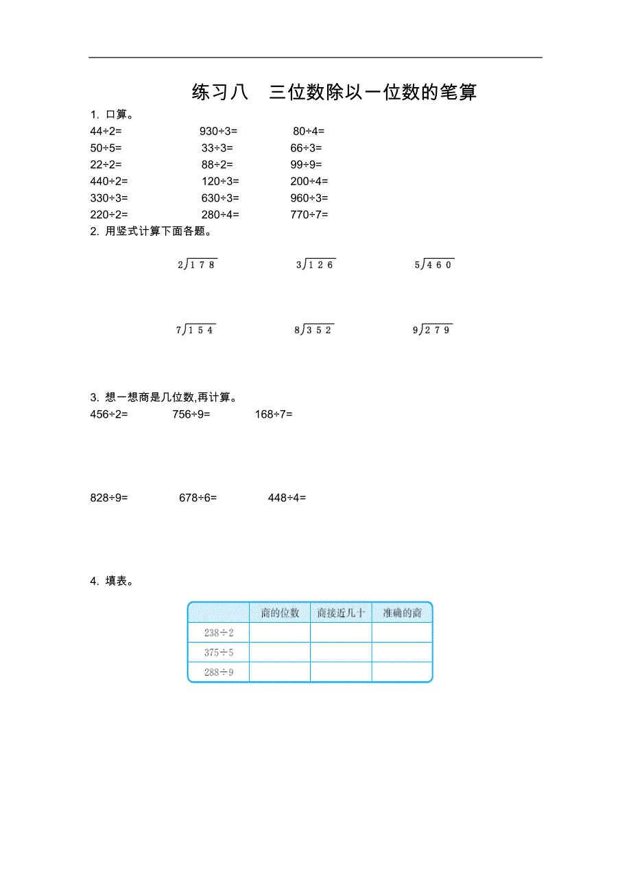 2021年青岛版五四制三年级数学上册口算练习八三位数除以一位数的笔算.doc_第1页