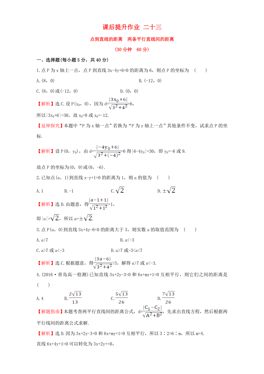 2022年高中数学 第三章 直线与圆 课后提升作业二十三（含解析）新人教版必修2.doc_第1页