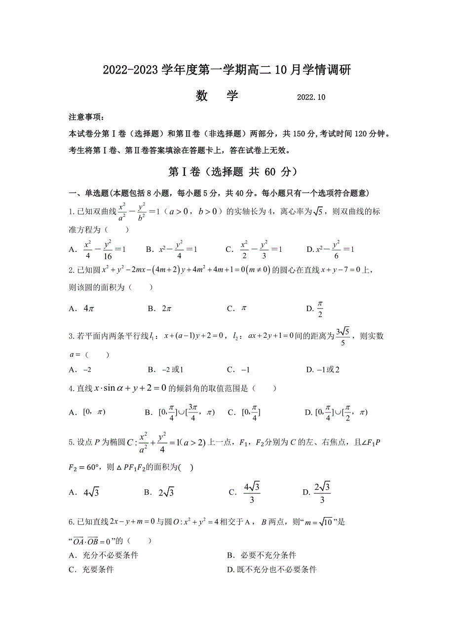 江苏省江浦高级中学（文昌校区）、秦淮中学、玄武高级中学2022-2023学年高二上学期10月学情调研数学试题.docx_第1页