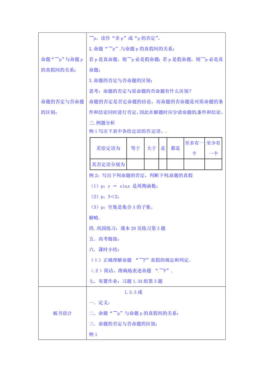 内蒙古开鲁县蒙古族中学高中数学选修2-1教案：1.3.3 非 .doc_第2页