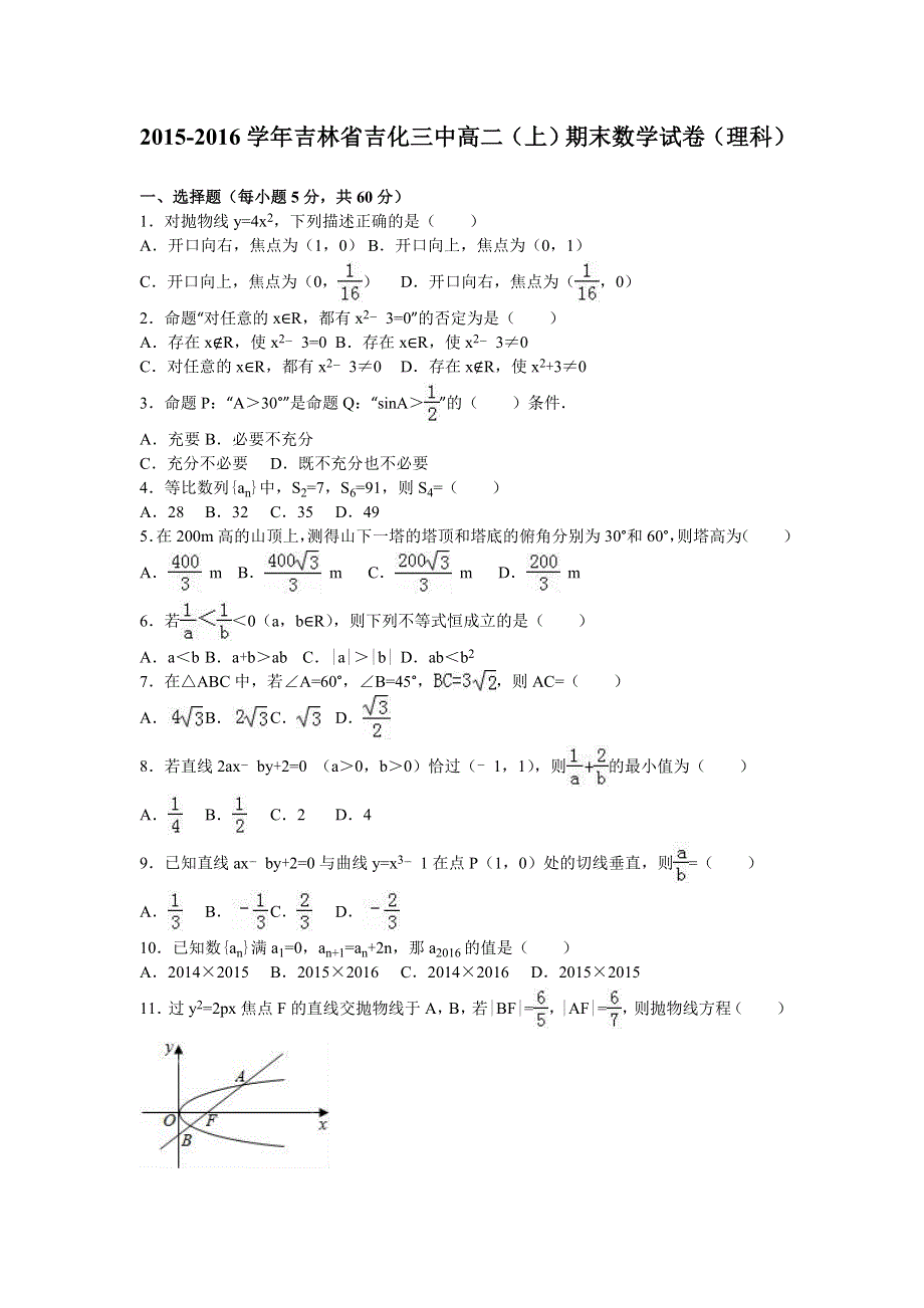 吉林省吉化三中2015-2016学年高二上学期期末数学试卷（理科） WORD版含解析.doc_第1页