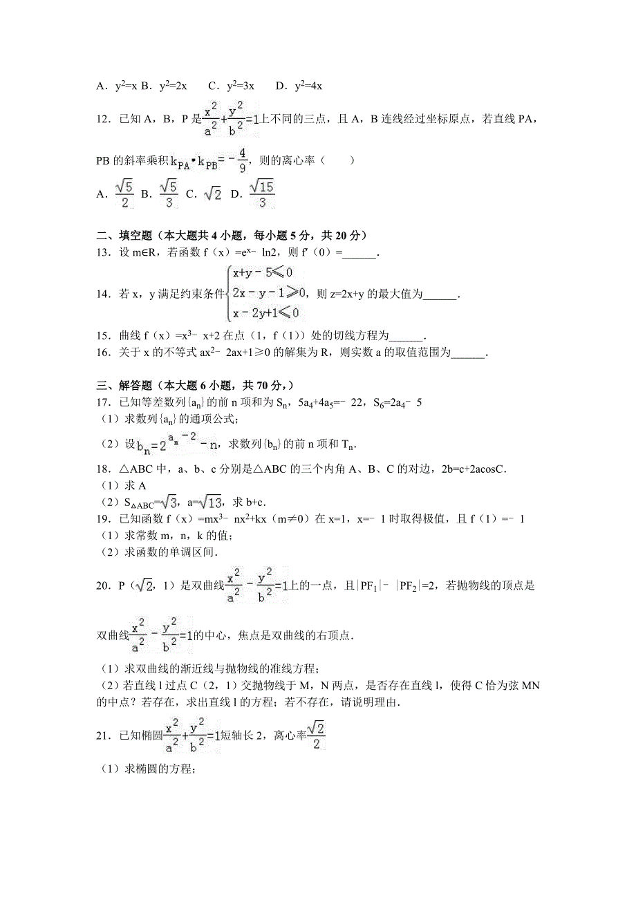 吉林省吉化三中2015-2016学年高二上学期期末数学试卷（理科） WORD版含解析.doc_第2页