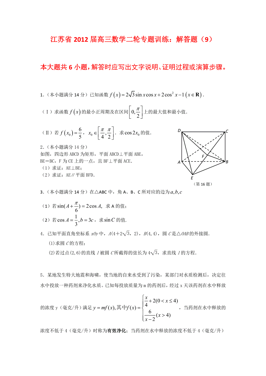 江苏省2012届高三数学二轮专题训练：解答题（9）.doc_第1页