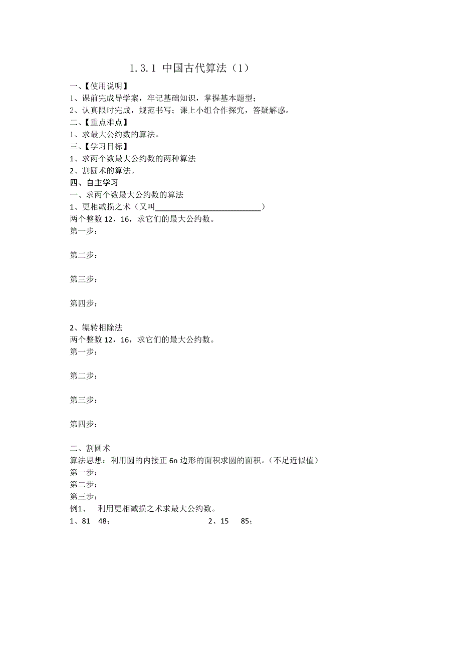 《成才之路》数学人教B版必修3学案：1.3.1 中国古代算法（1） WORD版缺答案.doc_第1页