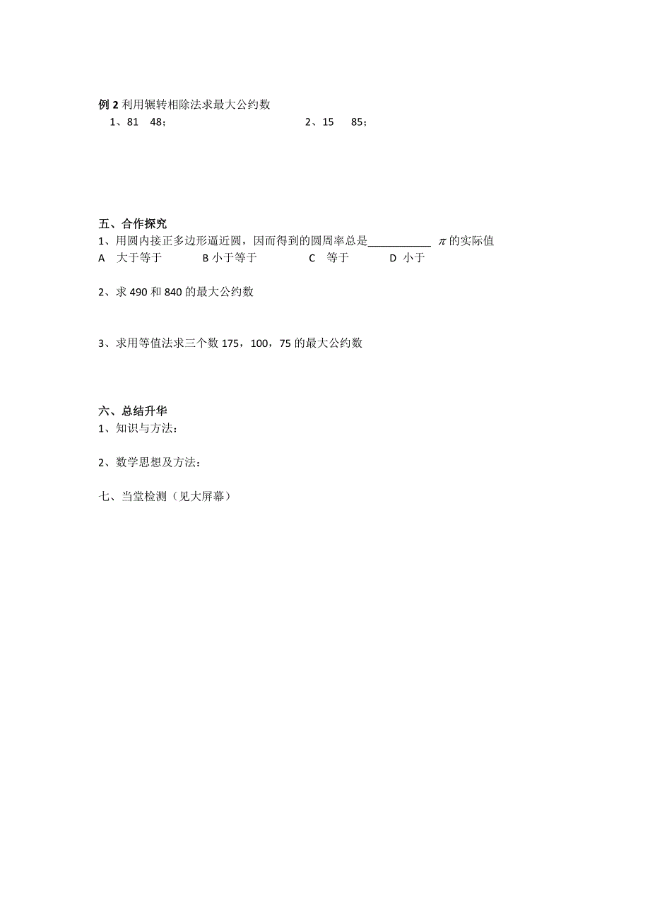 《成才之路》数学人教B版必修3学案：1.3.1 中国古代算法（1） WORD版缺答案.doc_第2页