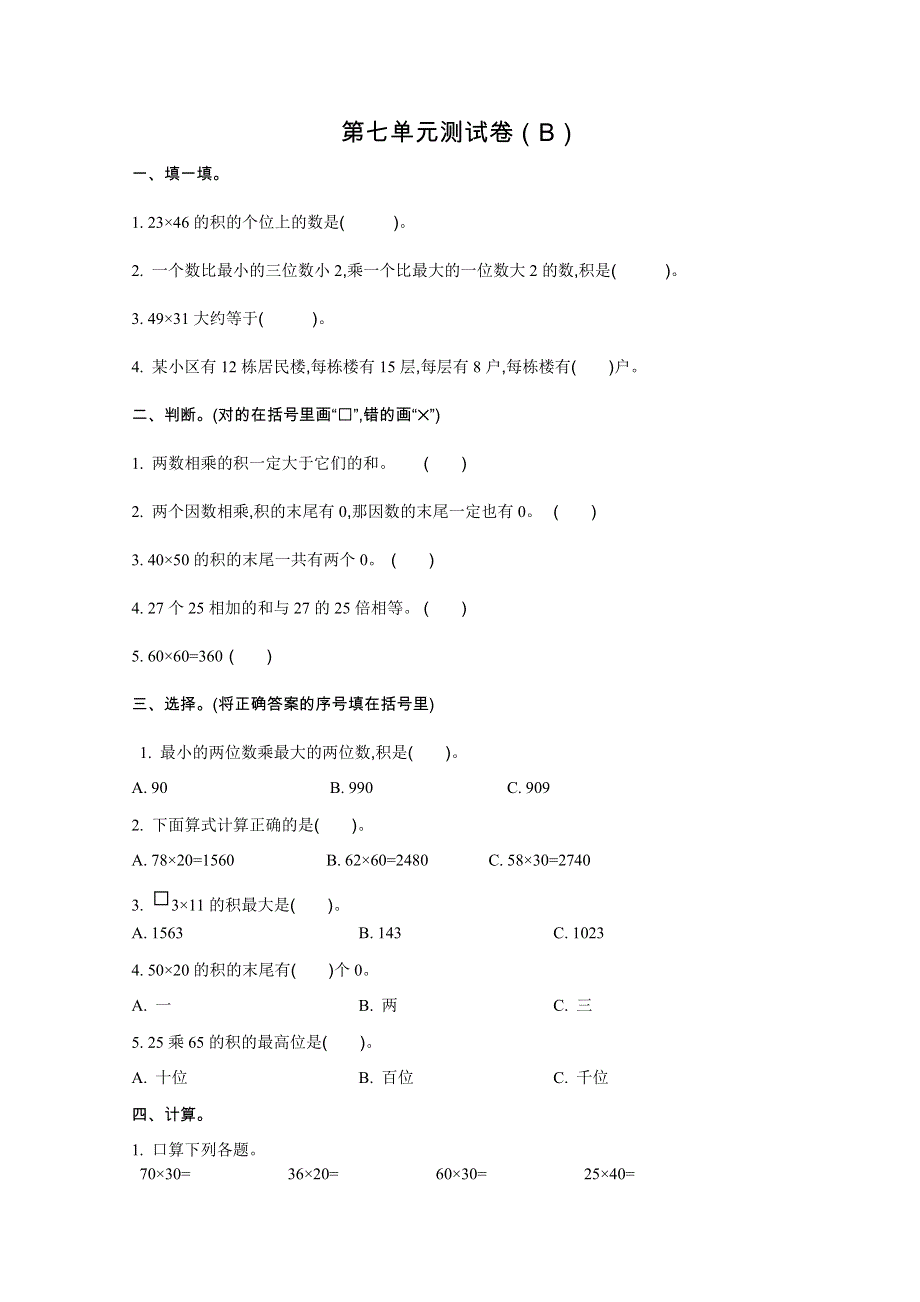 2021年青岛版五四制三年级数学上册第七单元测试题及答案二.doc_第1页