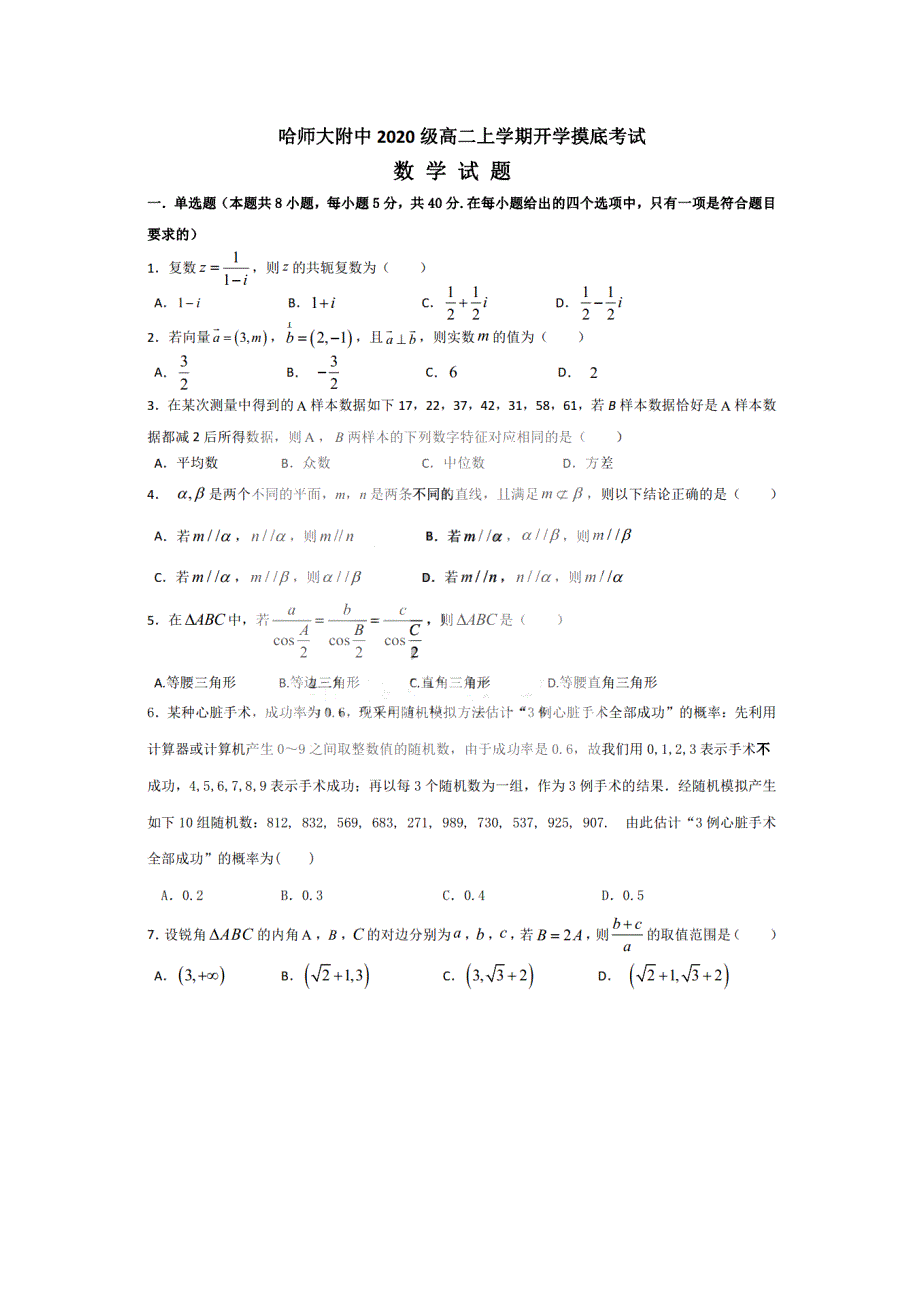 黑龙江省哈尔滨师范大学附属中学2021-2022学年高二上学期开学考试数学试题 PDF版含答案.pdf_第1页