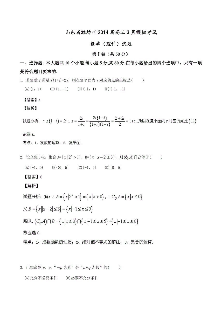 《解析》《2014潍坊市一模》山东省潍坊市2014届高三3月模拟考试 数学（理）试题 WORD版含解析.doc_第1页