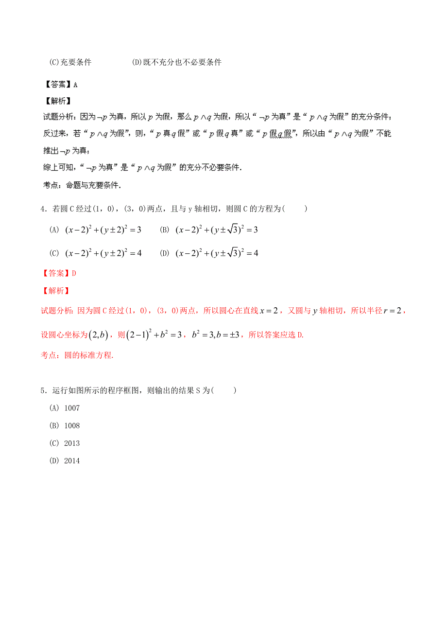 《解析》《2014潍坊市一模》山东省潍坊市2014届高三3月模拟考试 数学（理）试题 WORD版含解析.doc_第2页