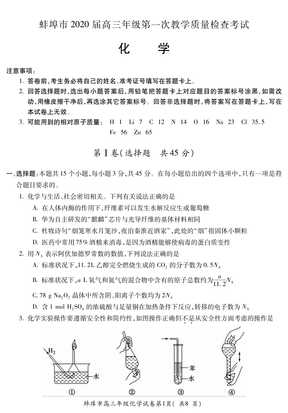 安徽省蚌埠市2020届高三9月月考化学试题 PDF版含答案.pdf_第1页