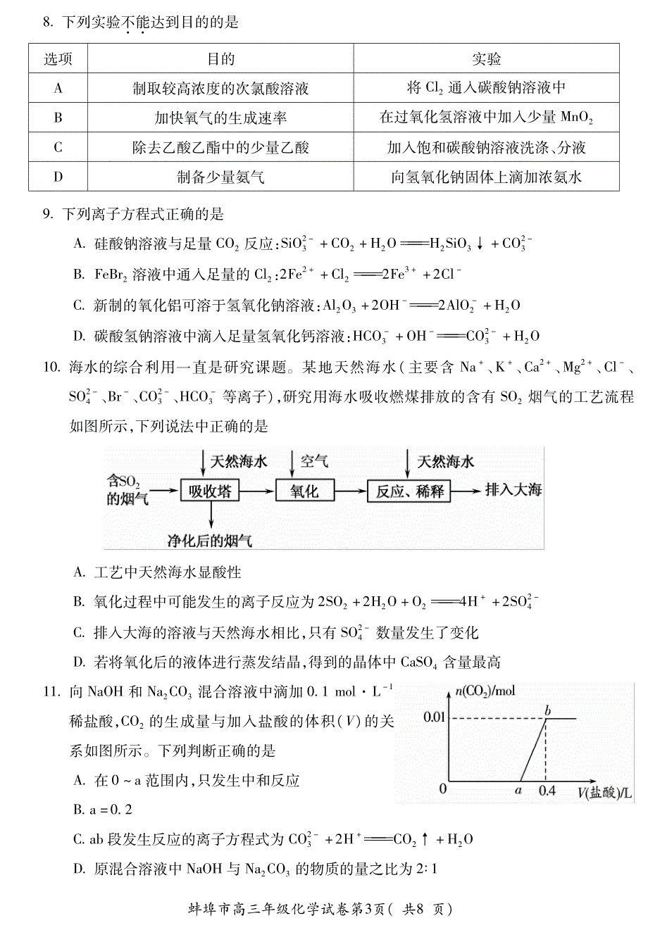 安徽省蚌埠市2020届高三9月月考化学试题 PDF版含答案.pdf_第3页