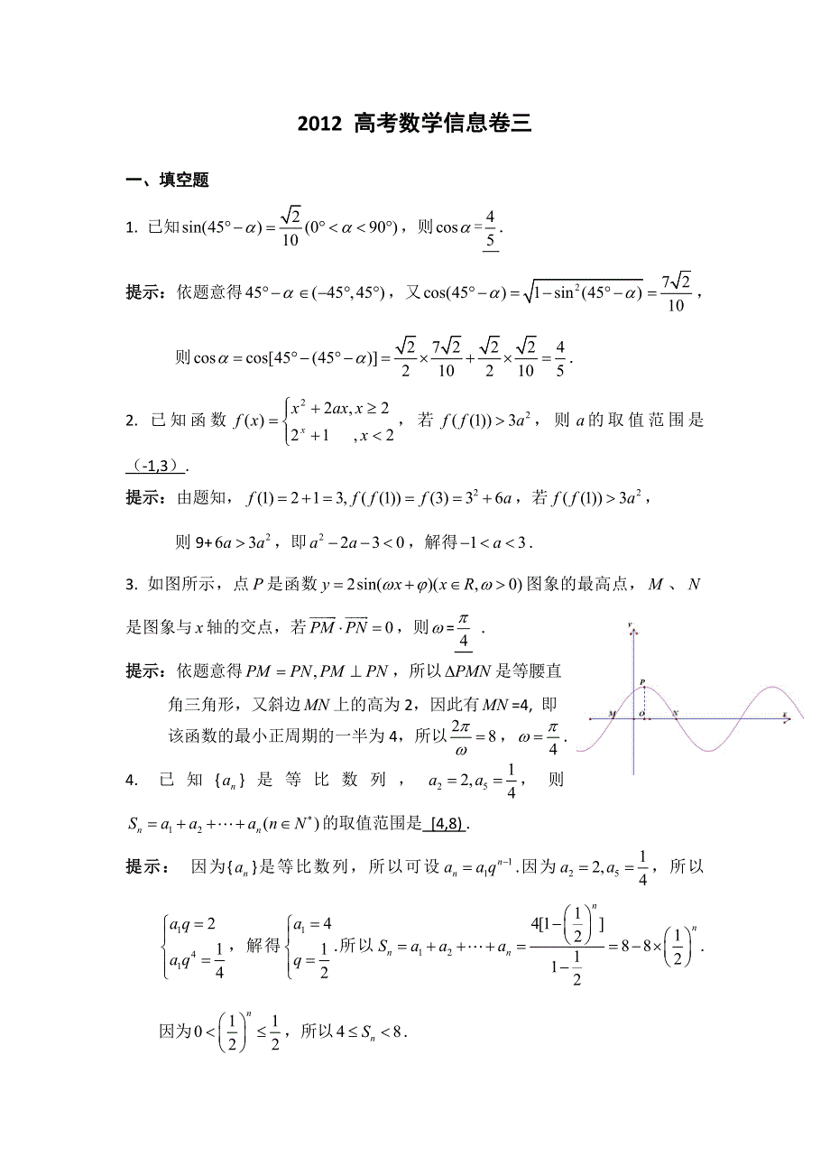 江苏省2012届高三高考信息卷 数学（三）（解析版）.doc_第1页