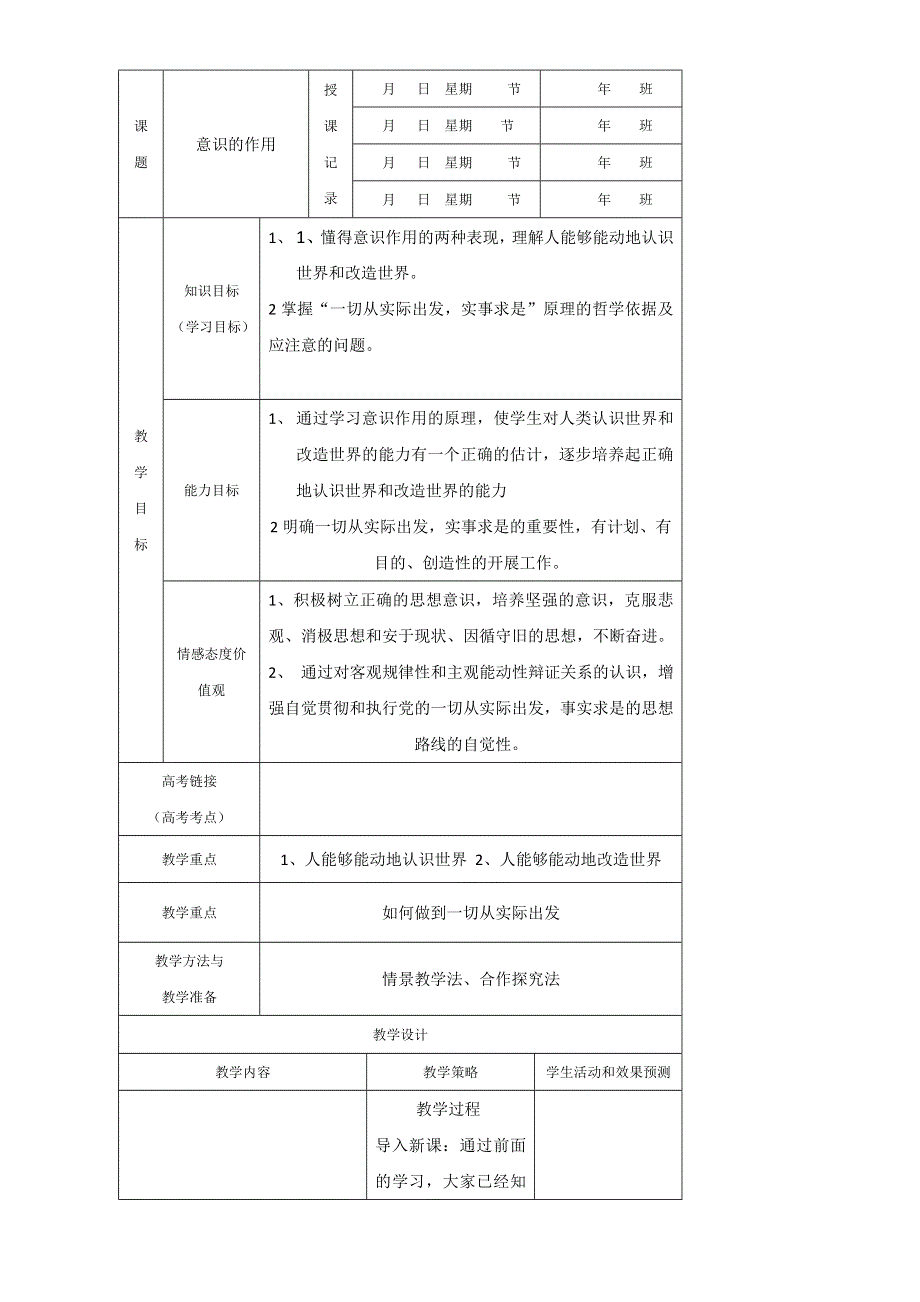 内蒙古开鲁县蒙古族中学高中政治必修四教案：5-2 意识的作用 .doc_第1页