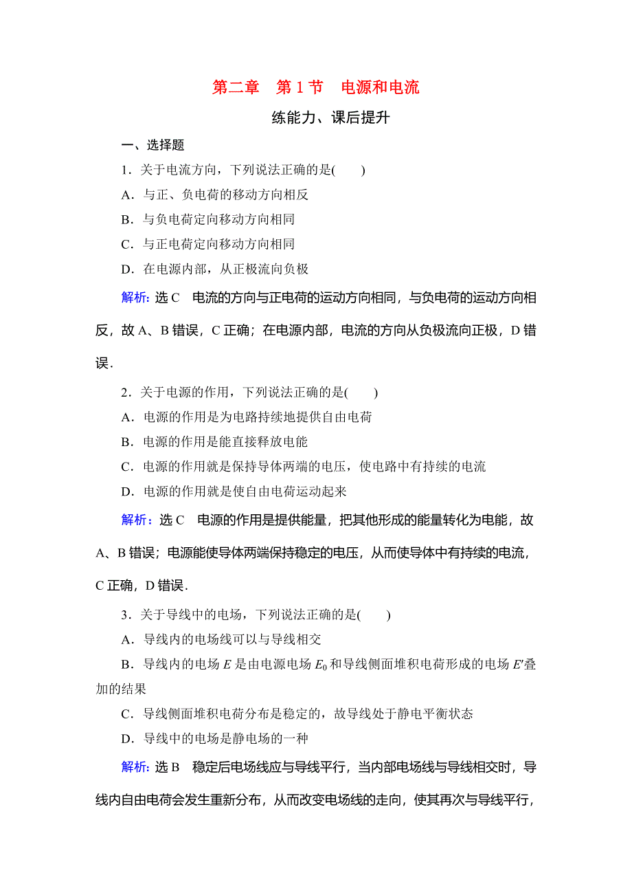 2019-2020学年人教版高中物理选修3-1学练测练能力课后提升：第2章 恒定电流　第1节 WORD版含解析.doc_第1页