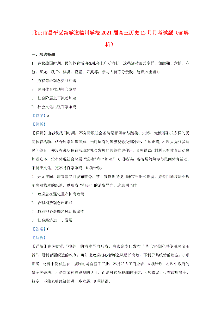 北京市昌平区新学道临川学校2021届高三历史12月月考试题（含解析）.doc_第1页