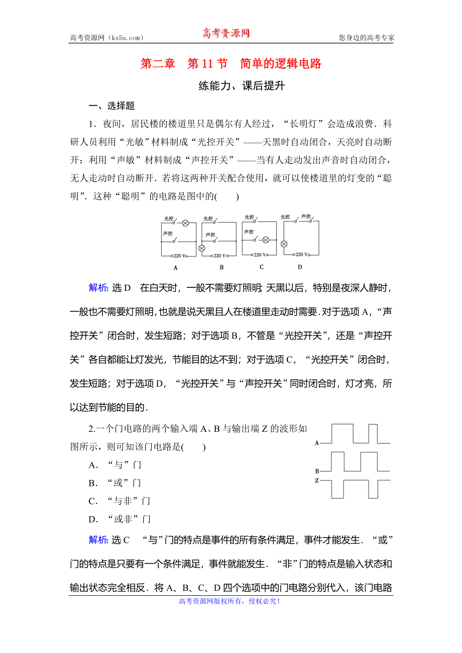 2019-2020学年人教版高中物理选修3-1学练测练能力课后提升：第2章 恒定电流　第11节 WORD版含解析.doc_第1页