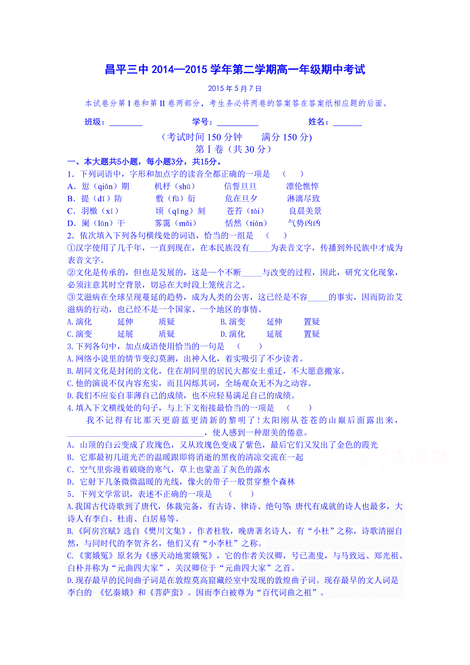 北京市昌平区第三中学2014-2015学年高一下学期4月月考语文试题 WORD版无答案.doc_第1页