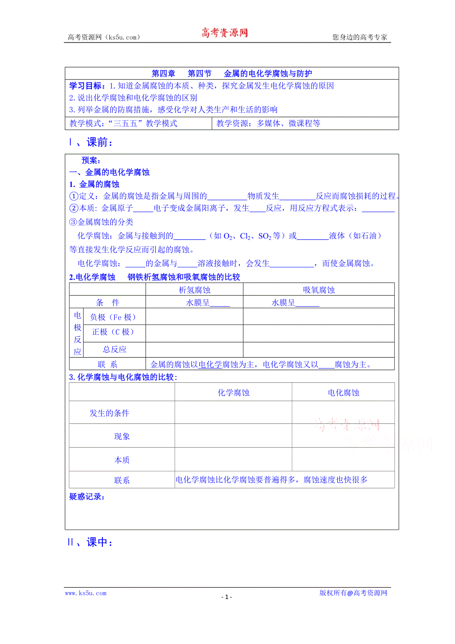 山东省淄博市淄川般阳中学化学（人教版）学案 选修四：4-4金属的腐蚀与防护.doc_第1页