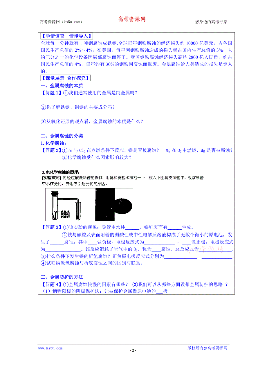 山东省淄博市淄川般阳中学化学（人教版）学案 选修四：4-4金属的腐蚀与防护.doc_第2页