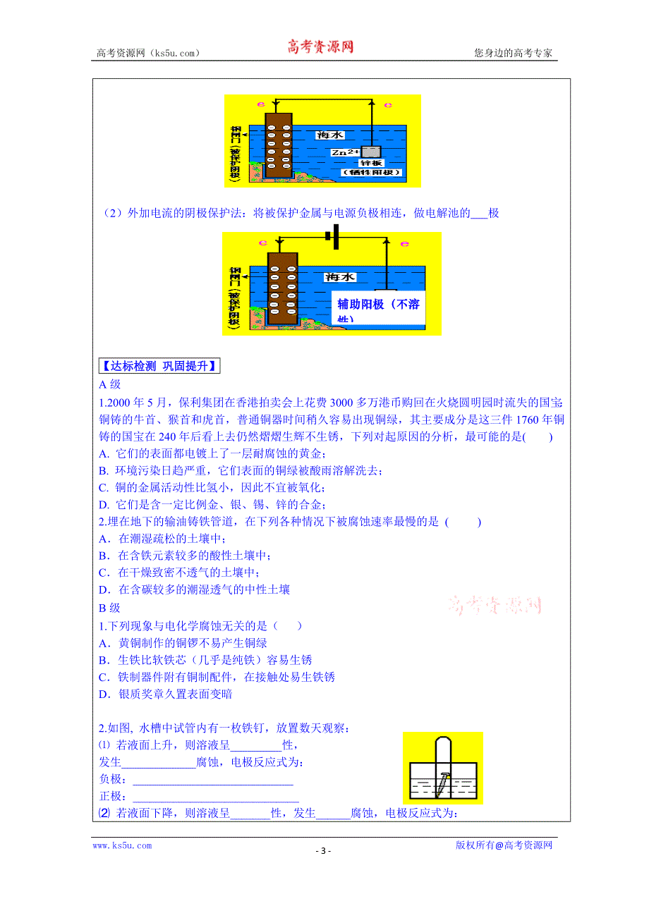 山东省淄博市淄川般阳中学化学（人教版）学案 选修四：4-4金属的腐蚀与防护.doc_第3页