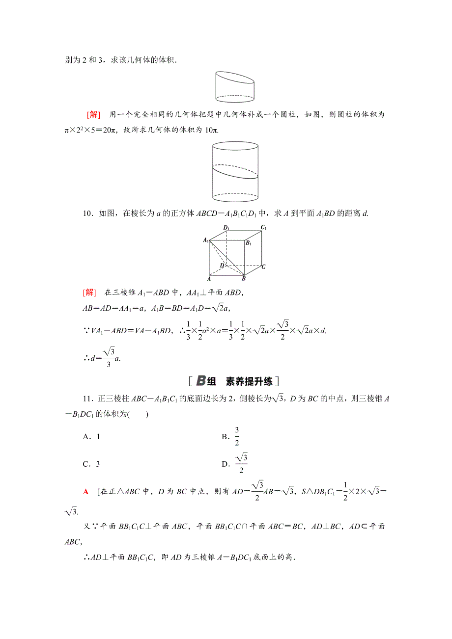 2020-2021学年新教材高中数学 第六章 立体几何初步 6.6.2 柱、锥、台的体积课时作业（含解析）北师大版必修第二册.doc_第3页