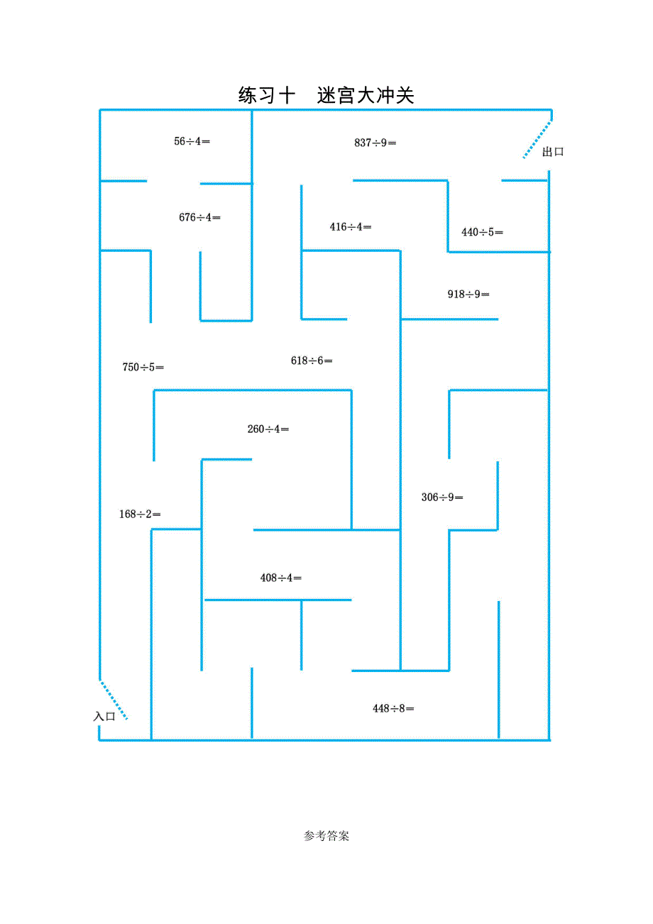 2021年青岛版五四制三年级数学上册口算练习十迷宫大冲关.doc_第1页