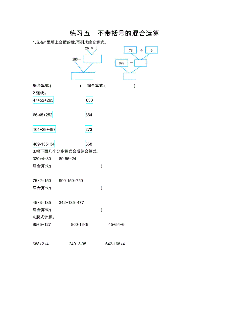 2021年青岛版五四制三年级数学上册口算练习五不带括号的混合运算.doc_第1页