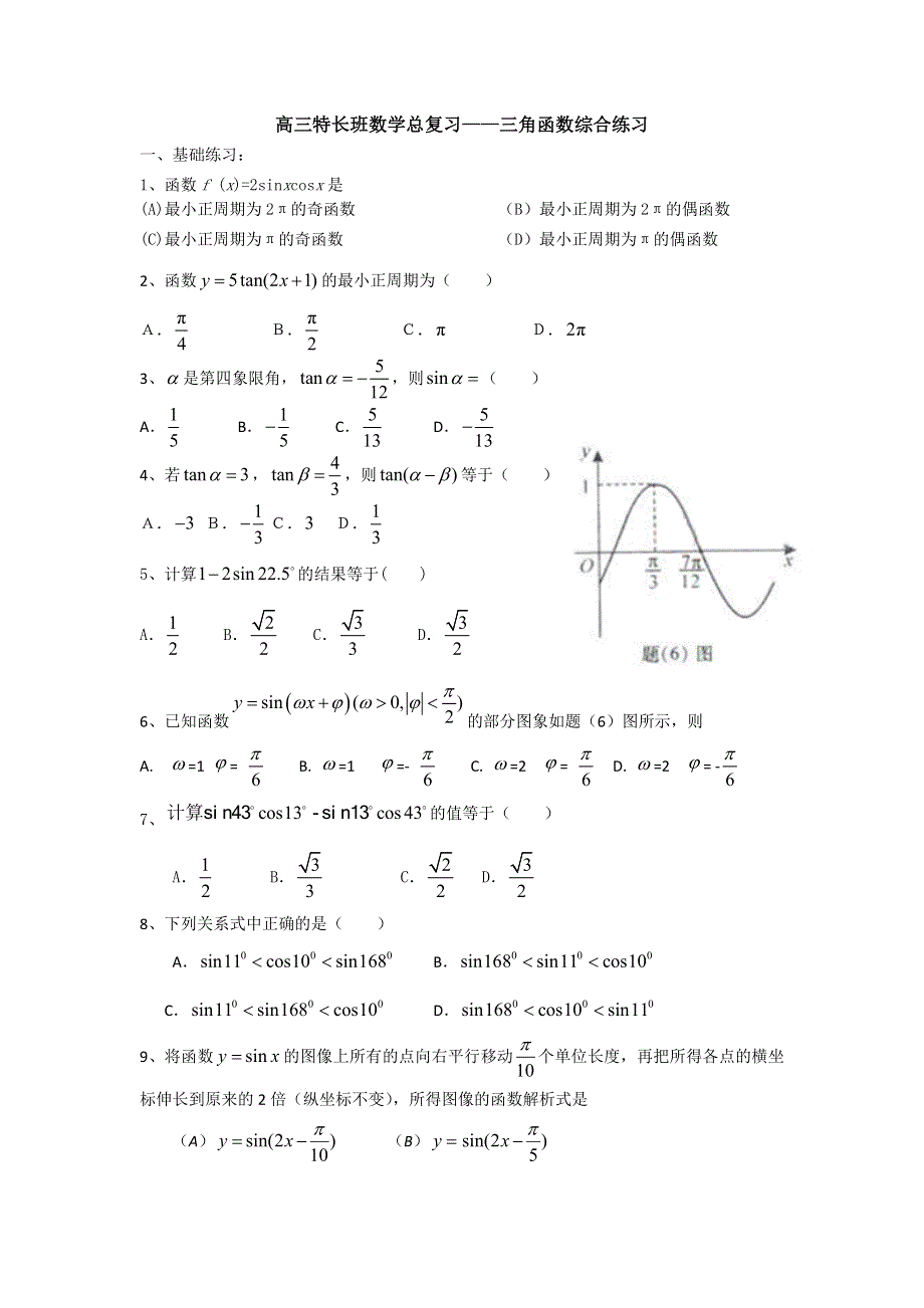 江苏省2012届高三特长班数学二轮复习专练：三角函数（2）.doc_第1页